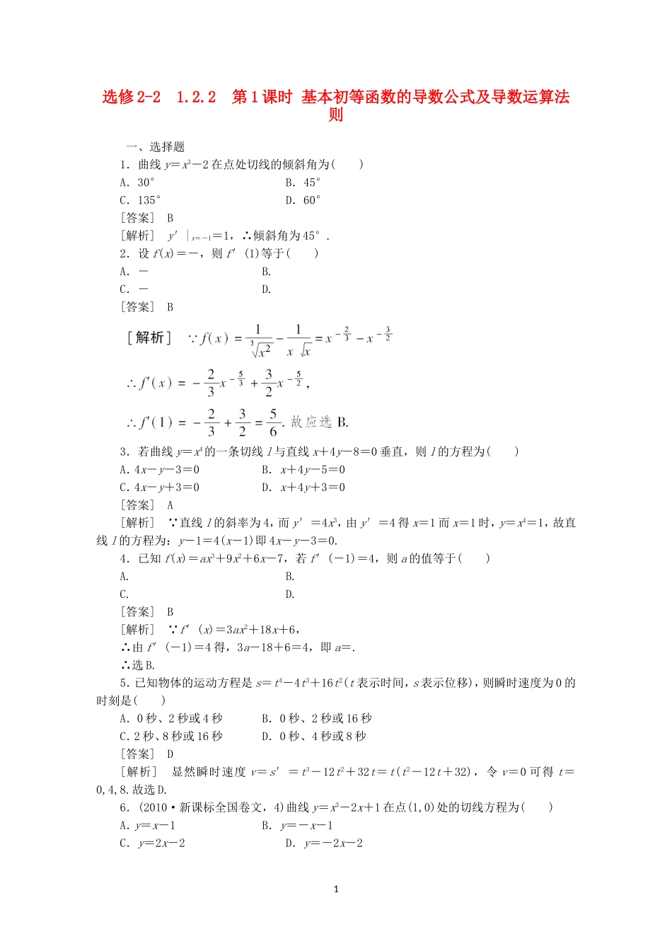 高中数学 1.2.2 基本初等函数的导数公式及导数运算法则1同步练习 新人教A版选修2-2.doc_第1页