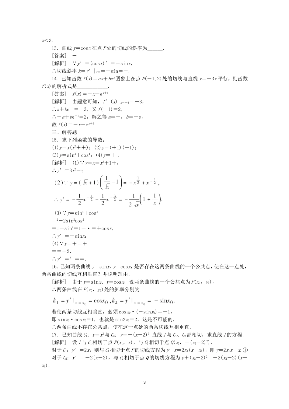 高中数学 1.2.2 基本初等函数的导数公式及导数运算法则1同步练习 新人教A版选修2-2.doc_第3页