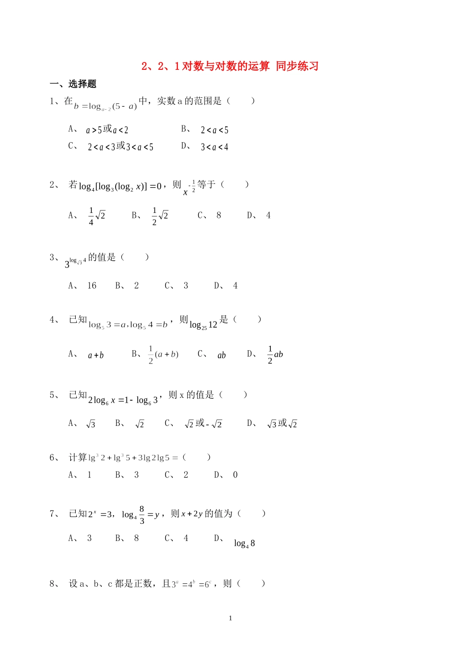 高中数学 2.2.1对数与对数的运算同步练习新人教A版必修1.doc_第1页