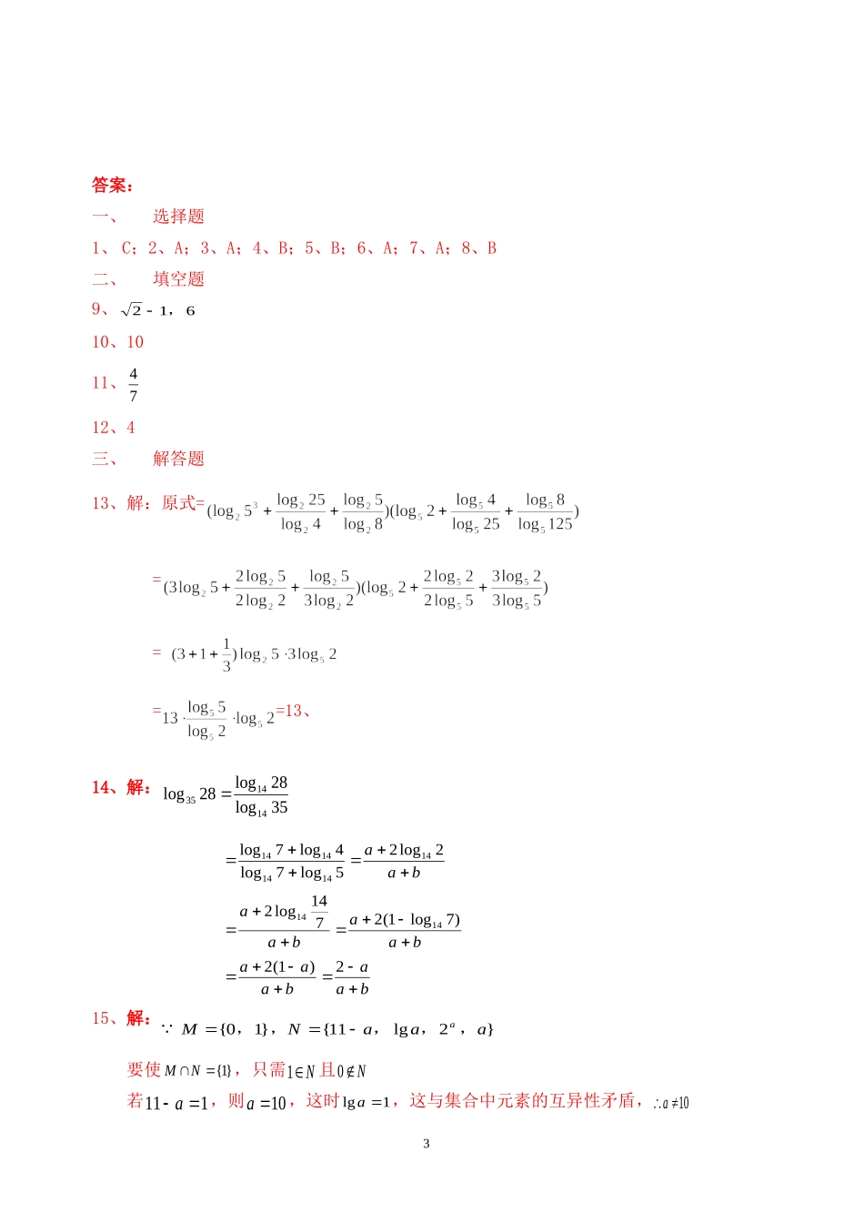 高中数学 2.2.1对数与对数的运算同步练习新人教A版必修1.doc_第3页