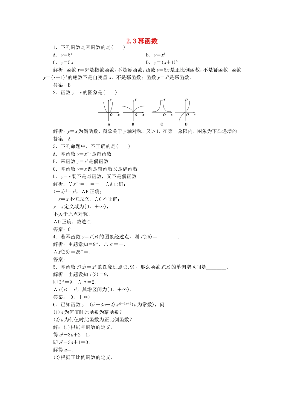 高中数学 2.3 幂函数习题 新人教A版必修1.doc_第1页