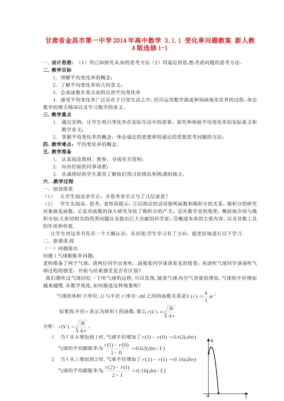 高中数学 3.1.1 变化率问题教案 新人教A版选修1-1.doc_第1页