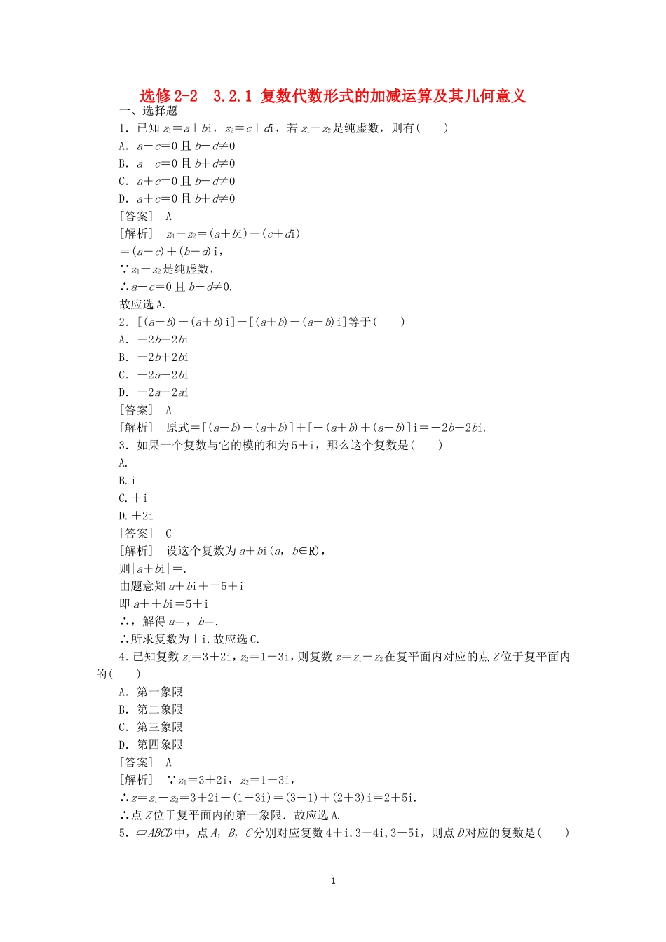 高中数学 3.2.1 复数代数形式的加减运算及其几何意义同步练习 新人教A版选修2-2.doc_第1页