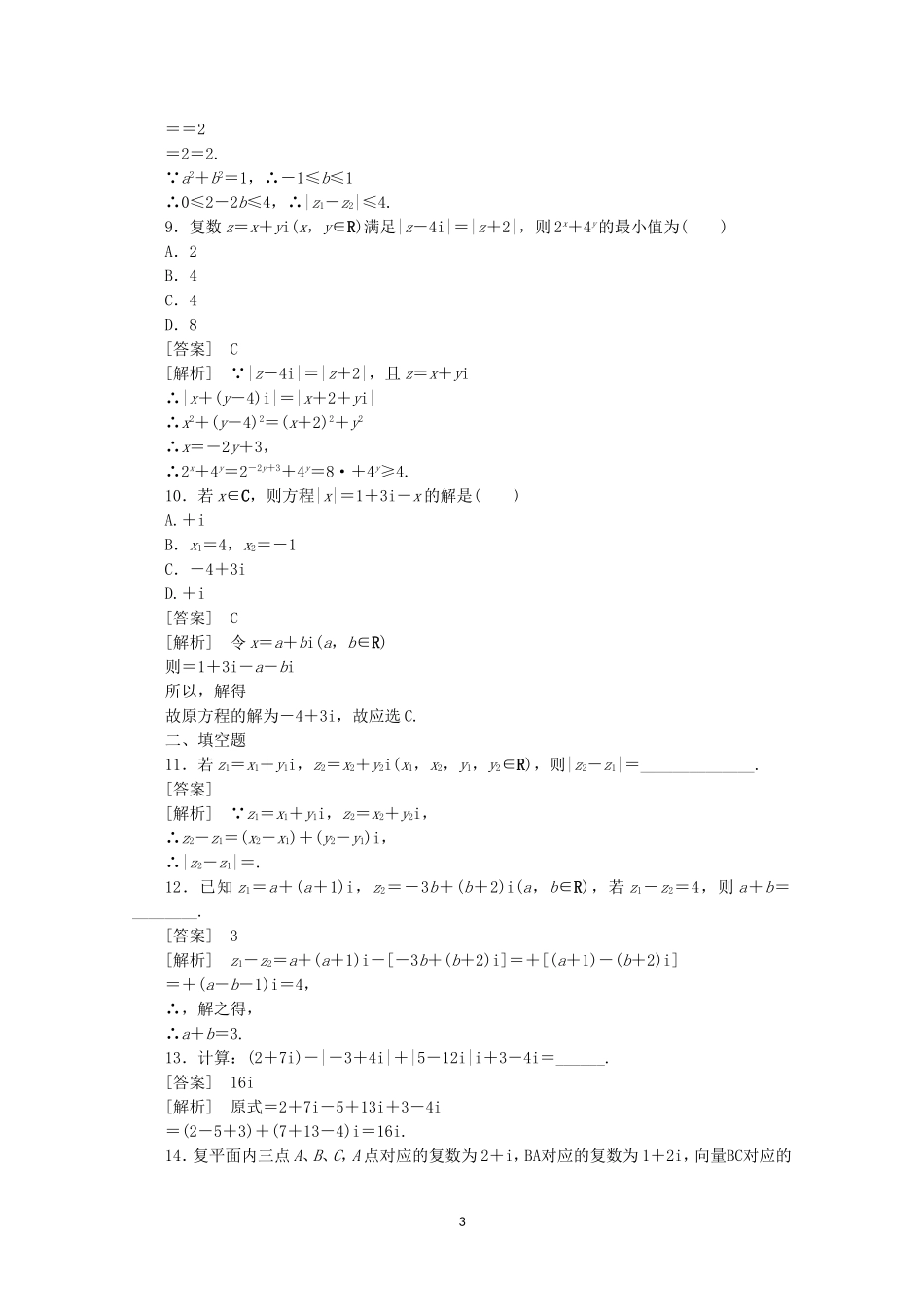 高中数学 3.2.1 复数代数形式的加减运算及其几何意义同步练习 新人教A版选修2-2.doc_第3页