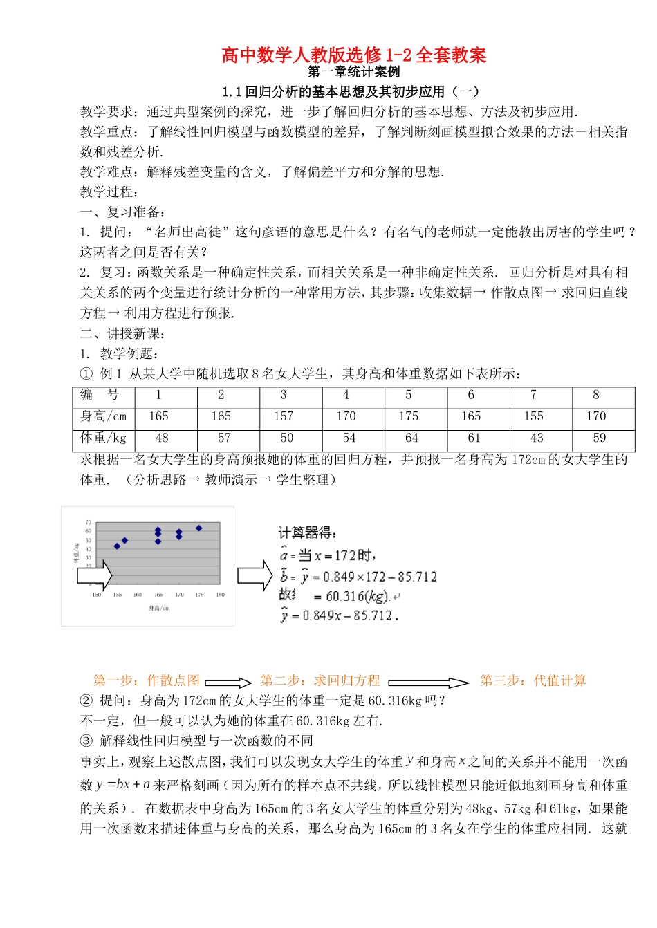 高中数学 全册教案 新人教A版选修1-2.doc_第1页