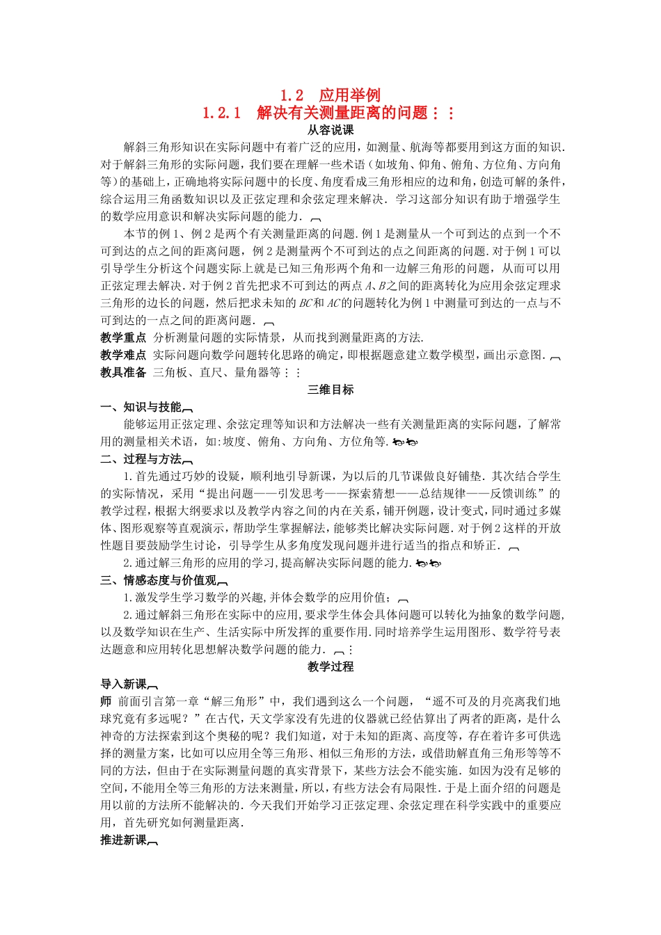 高中数学 （1.2.1 解决有关测量距离的问题）示范教案 新人教A版必修5.doc_第1页