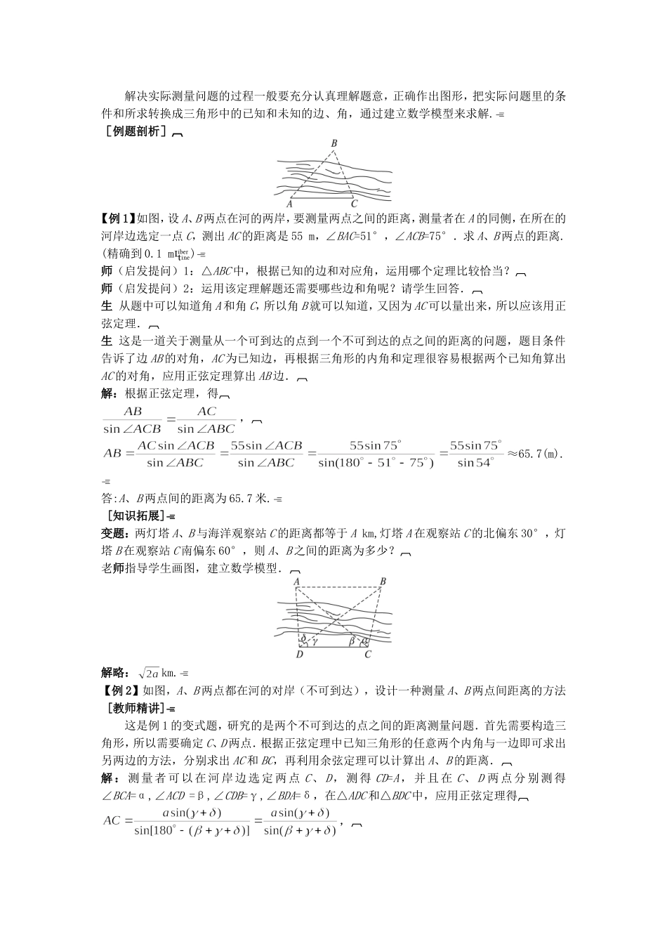 高中数学 （1.2.1 解决有关测量距离的问题）示范教案 新人教A版必修5.doc_第2页