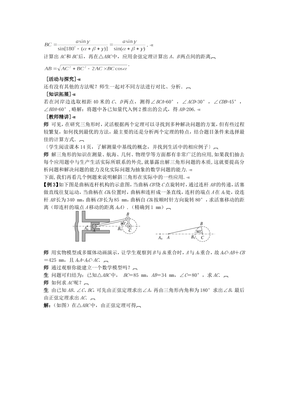 高中数学 （1.2.1 解决有关测量距离的问题）示范教案 新人教A版必修5.doc_第3页