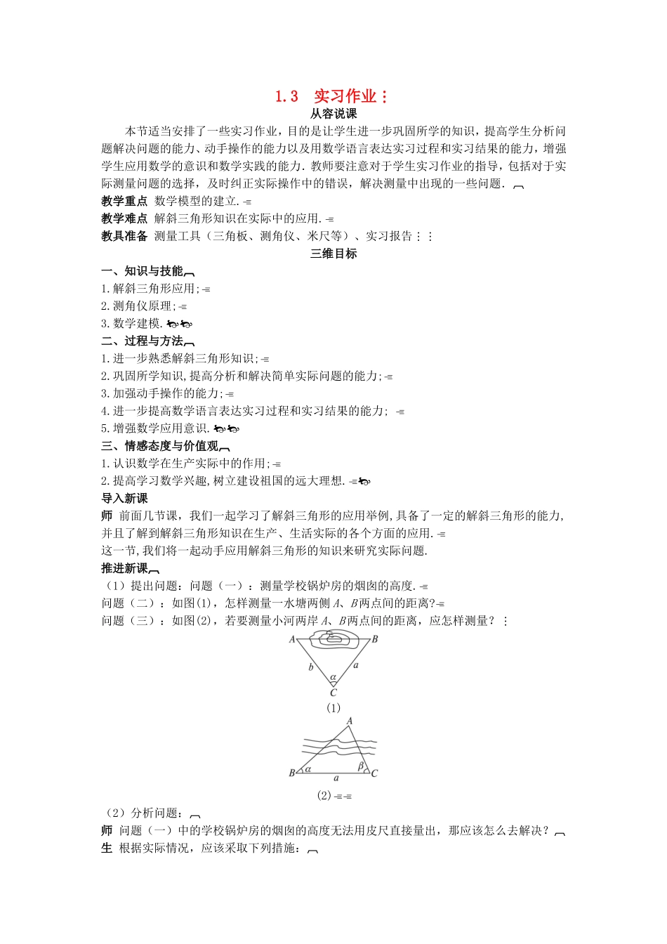 高中数学 （1.3 实习作业）示范教案 新人教A版必修5.doc_第1页