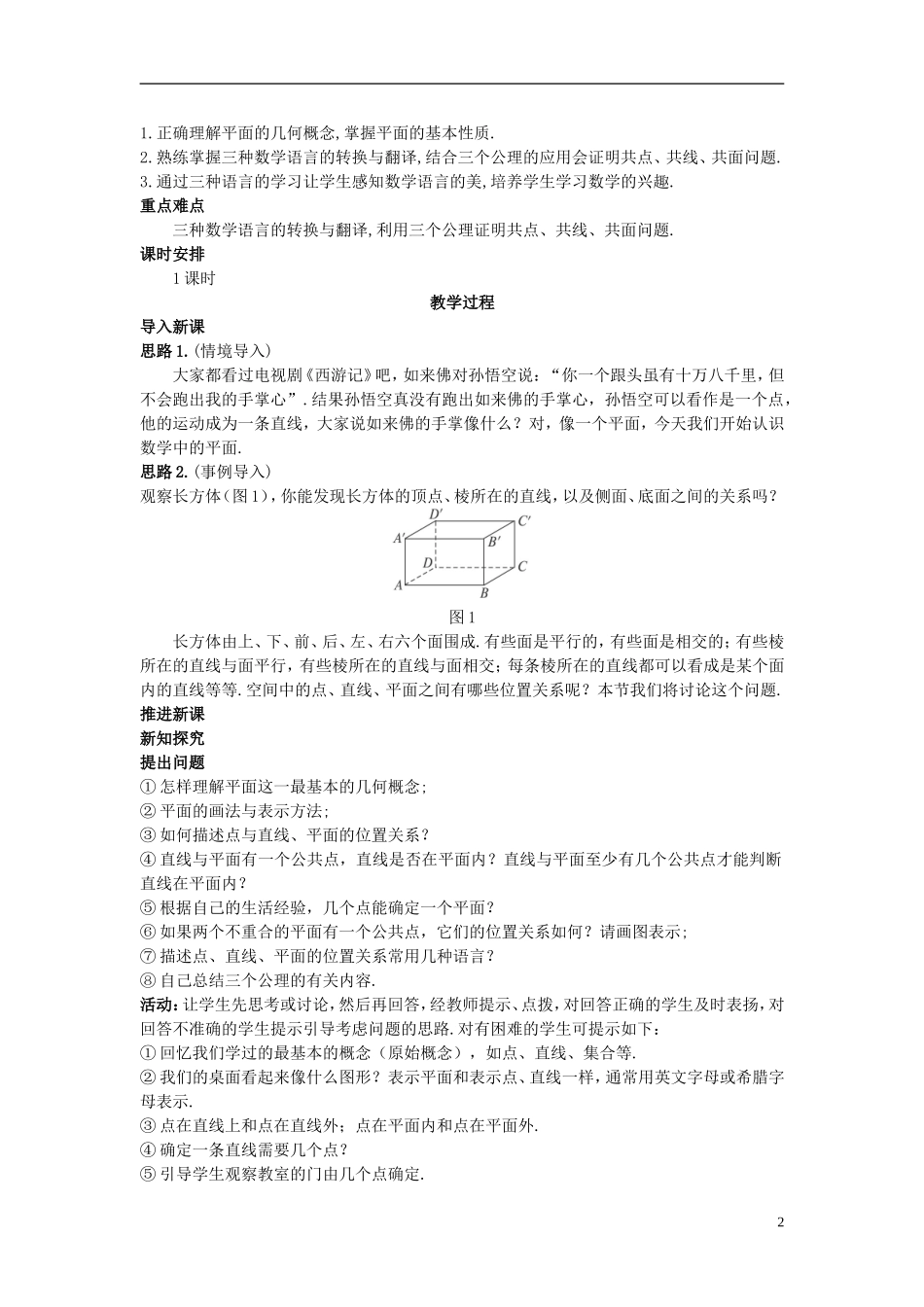 高中数学 （2.1.1 平面）示范教案 新人教A版必修2.doc_第2页