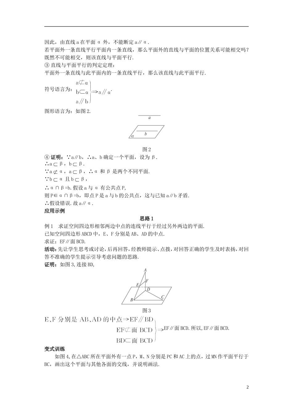 高中数学 （2.2.1 直线与平面平行的判定）示范教案 新人教A版必修2.doc_第2页
