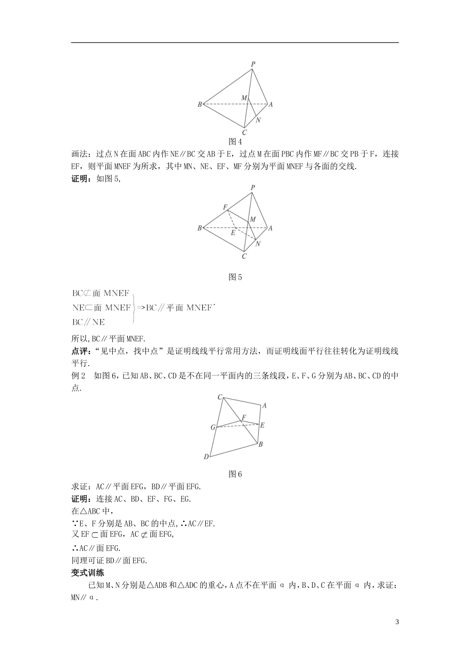 高中数学 （2.2.1 直线与平面平行的判定）示范教案 新人教A版必修2.doc_第3页
