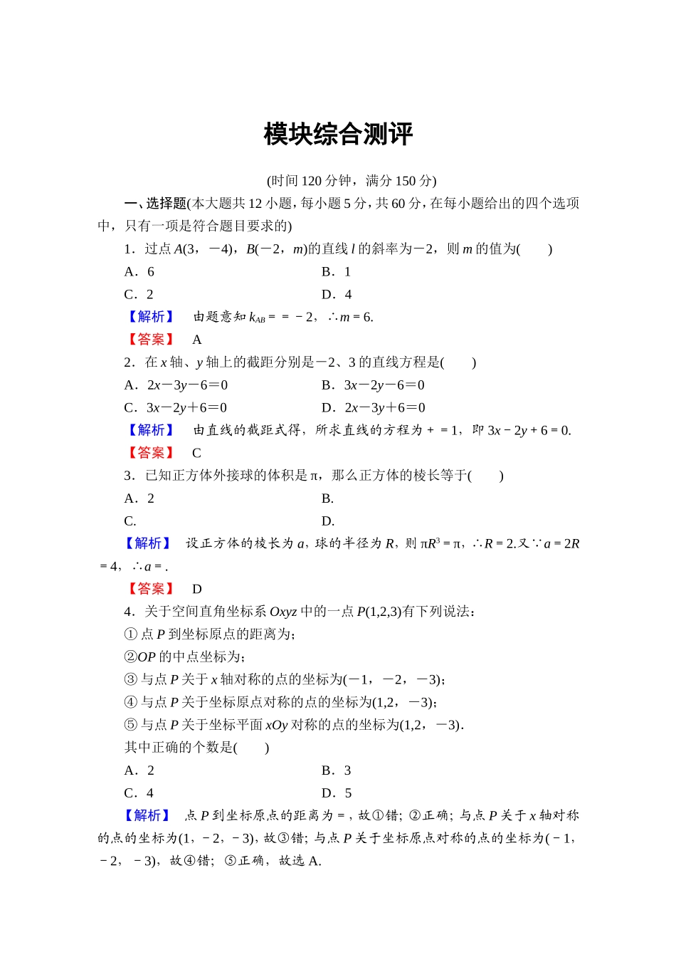 高中数学人教A版必修二 模块综合测评 Word版含答案.doc_第1页