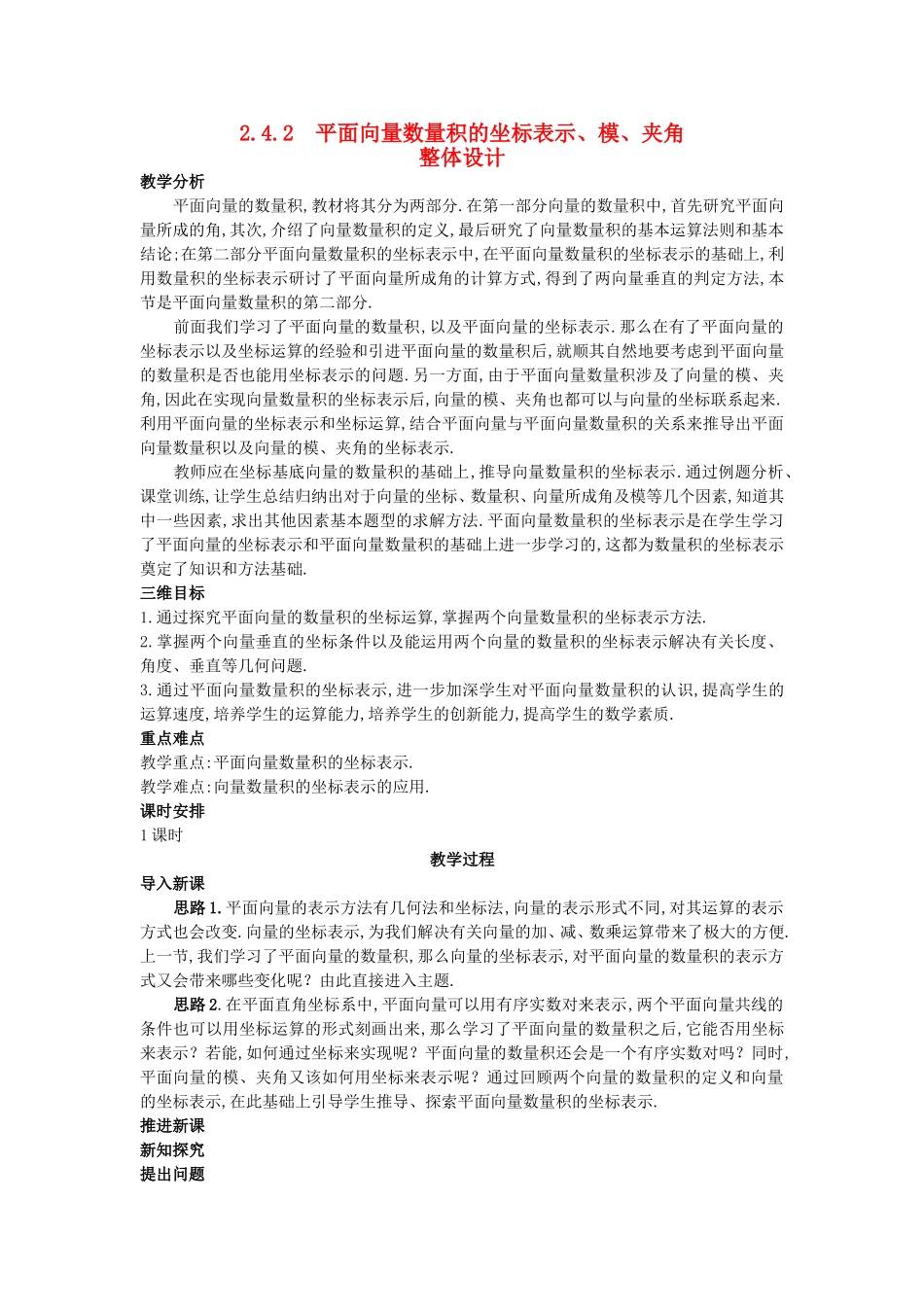 高中数学 （2.4.2 平面向量数量积的坐标表示、模、夹角）教案 新人教A版必修4.doc_第1页