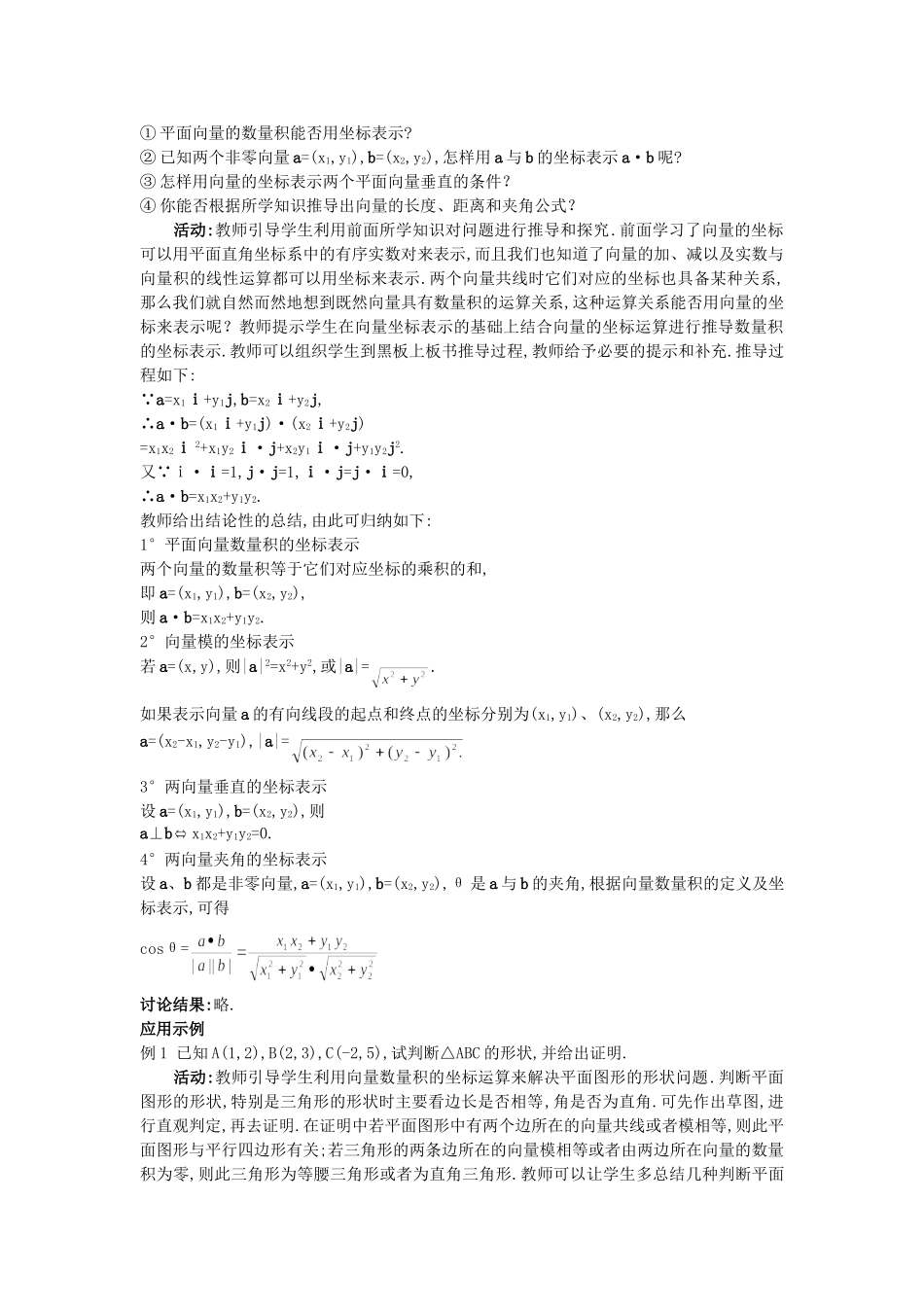 高中数学 （2.4.2 平面向量数量积的坐标表示、模、夹角）教案 新人教A版必修4.doc_第2页