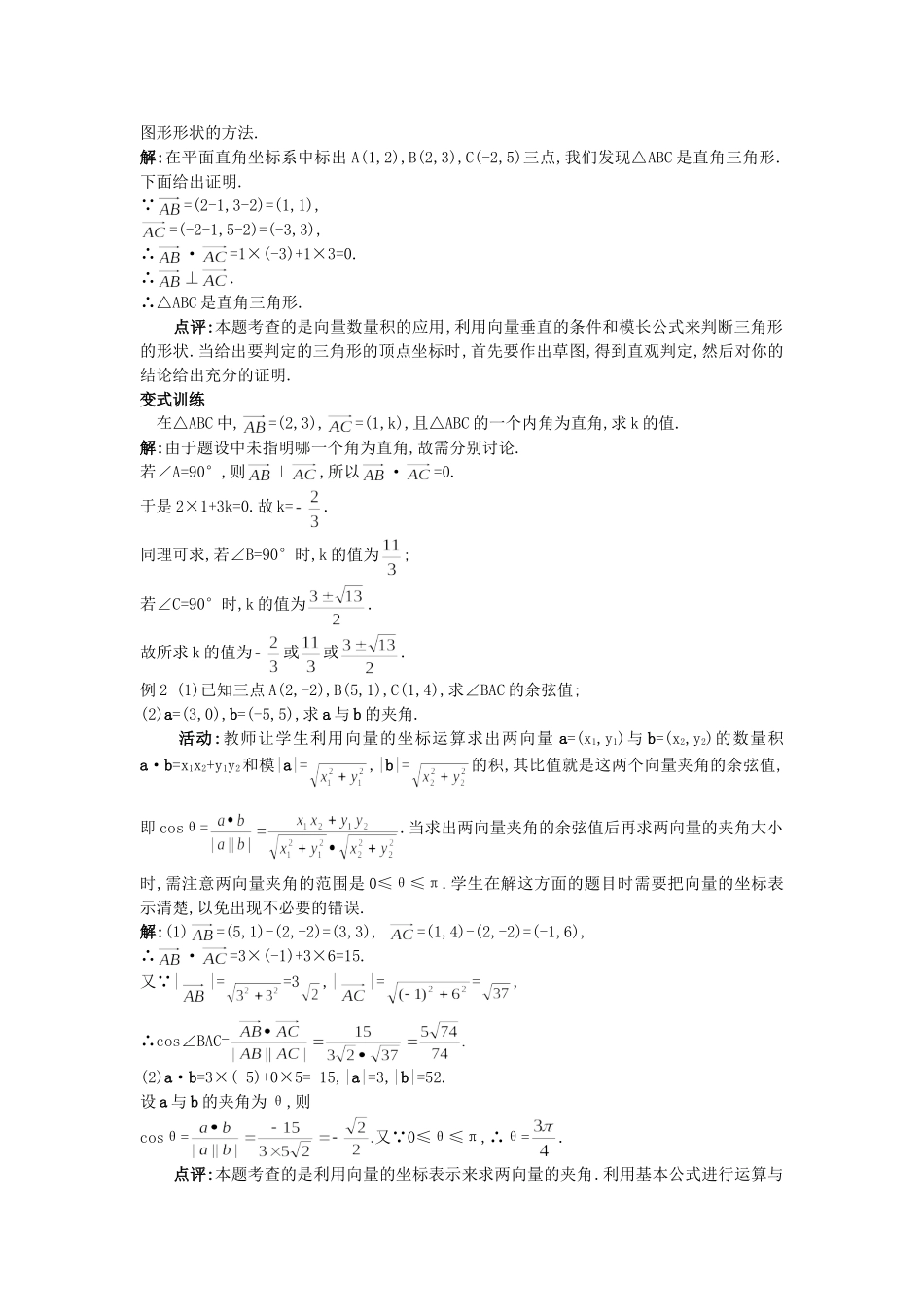 高中数学 （2.4.2 平面向量数量积的坐标表示、模、夹角）教案 新人教A版必修4.doc_第3页