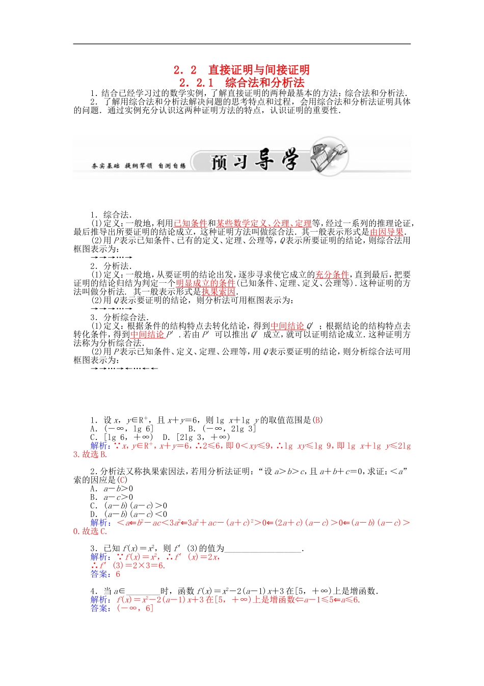 高中数学 人教A版选修1-2 2.2.1综合法与分析法 学案.doc_第1页