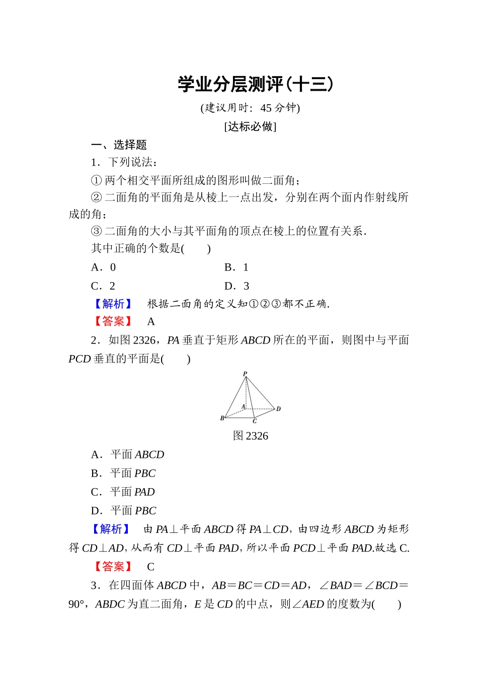 高中数学人教A版必修二 第二章 点、直线、平面之间的位置关系 学业分层测评13 Word版含答案.doc_第1页