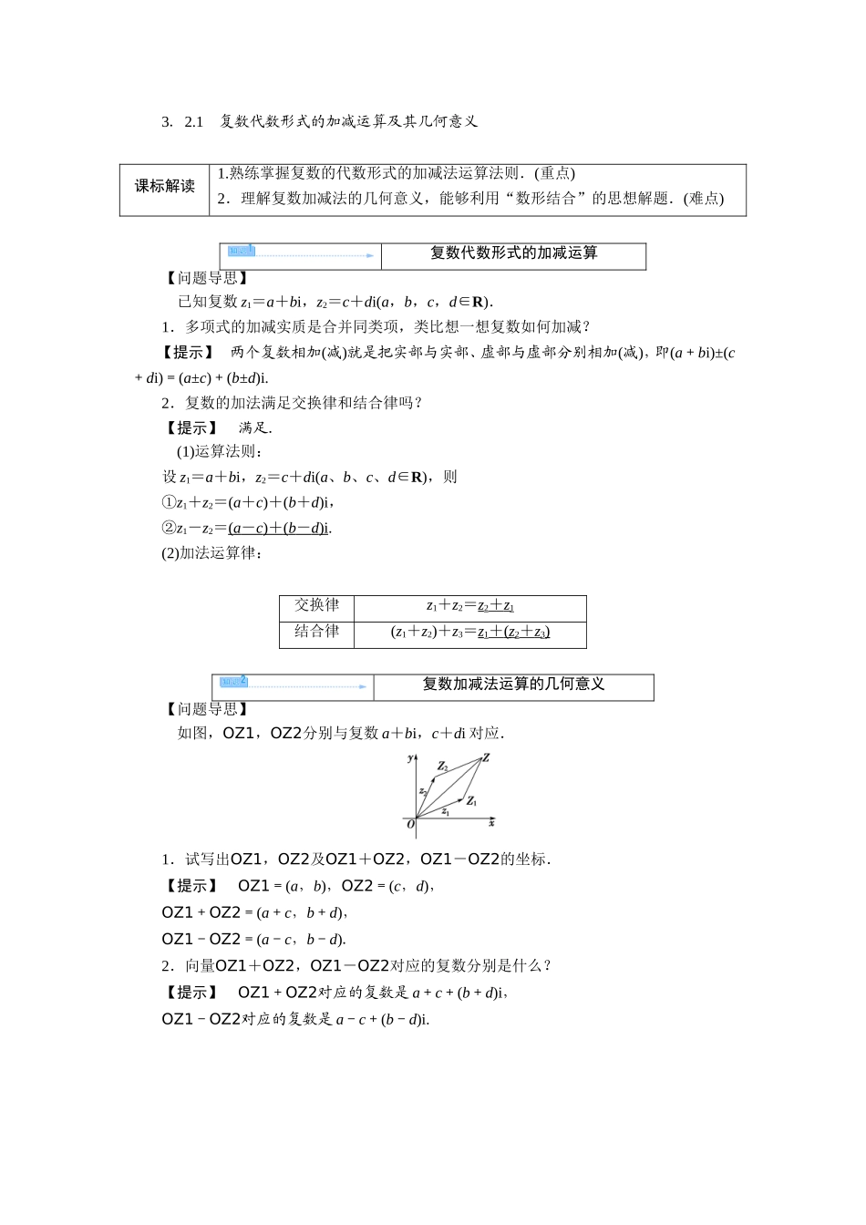 高中数学 人教A版选修1-2 3.2.1 复数代数形式的加减运算及其几何意义 学案（人教A版选修1-2）.doc_第1页