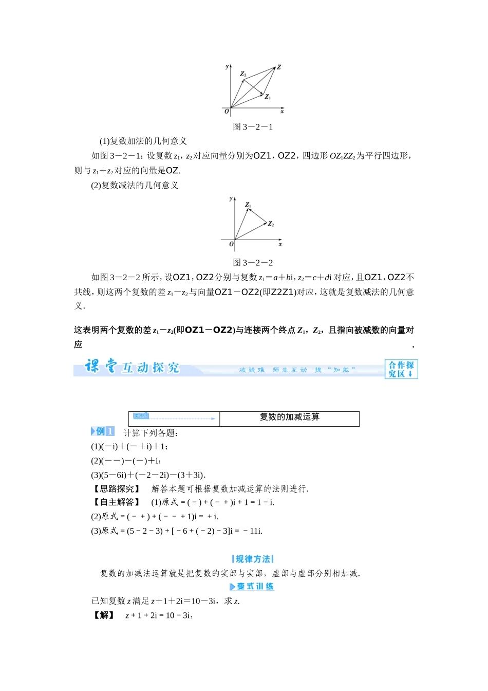 高中数学 人教A版选修1-2 3.2.1 复数代数形式的加减运算及其几何意义 学案（人教A版选修1-2）.doc_第2页