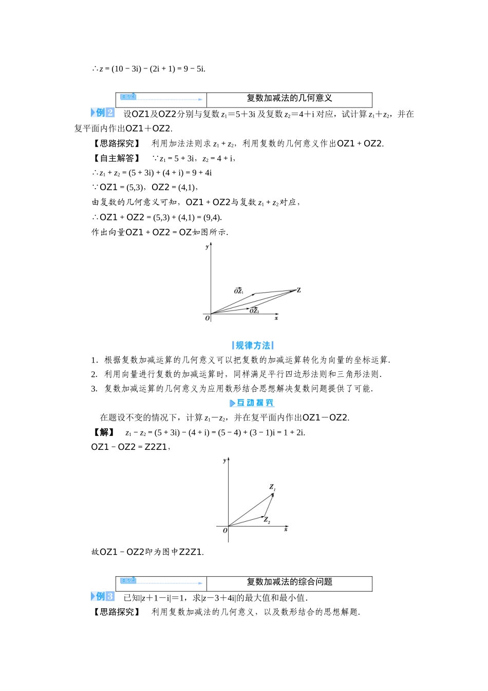 高中数学 人教A版选修1-2 3.2.1 复数代数形式的加减运算及其几何意义 学案（人教A版选修1-2）.doc_第3页