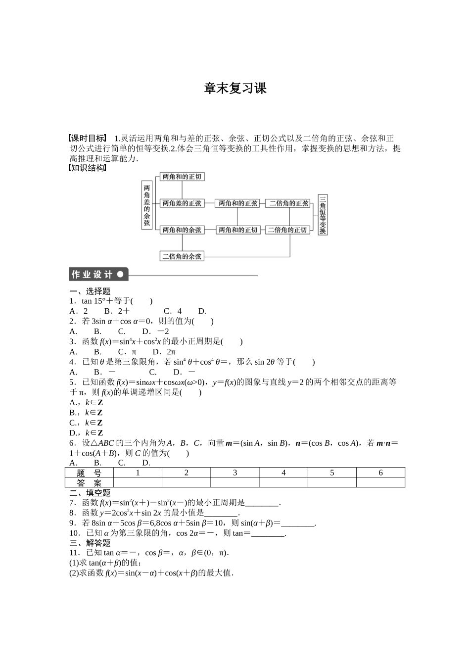 高中数学人教A版必修四课时训练：第三章 章末复习课3 Word版含答案.docx_第1页