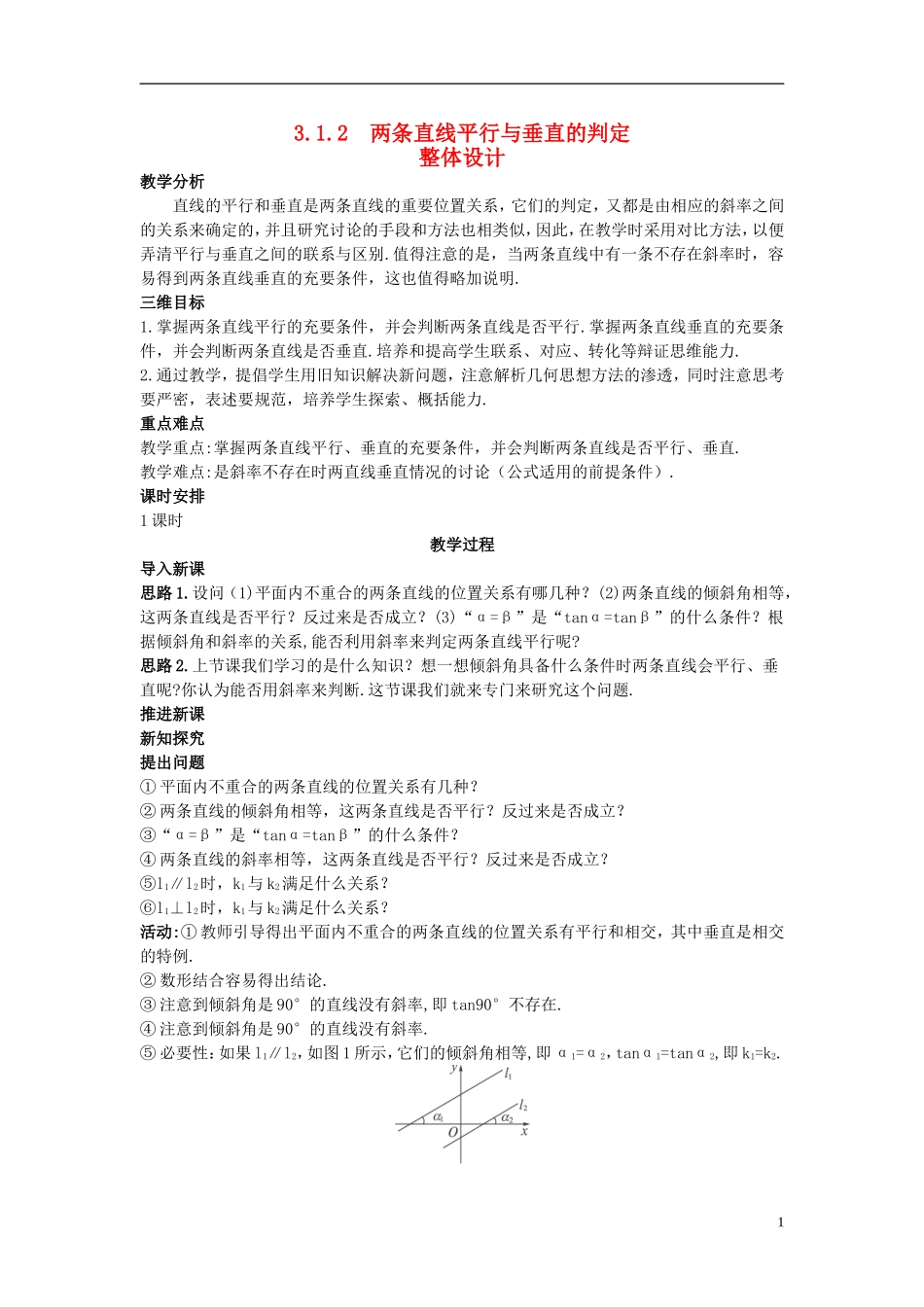 高中数学 （3.1.2 两条直线平行与垂直的判定）示范教案 新人教A版必修2.doc_第1页