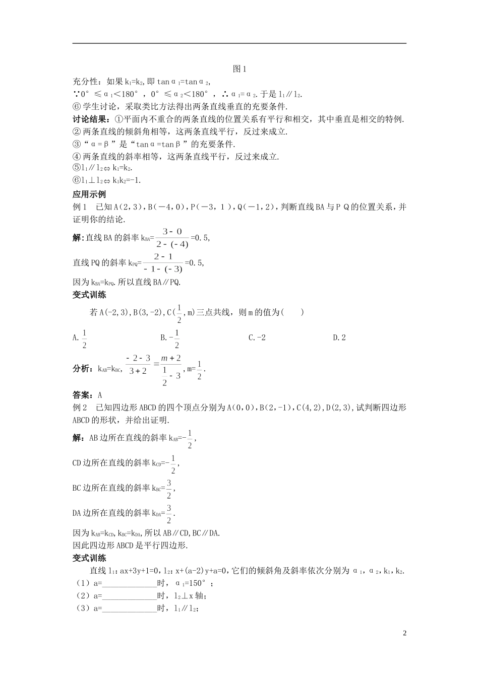 高中数学 （3.1.2 两条直线平行与垂直的判定）示范教案 新人教A版必修2.doc_第2页