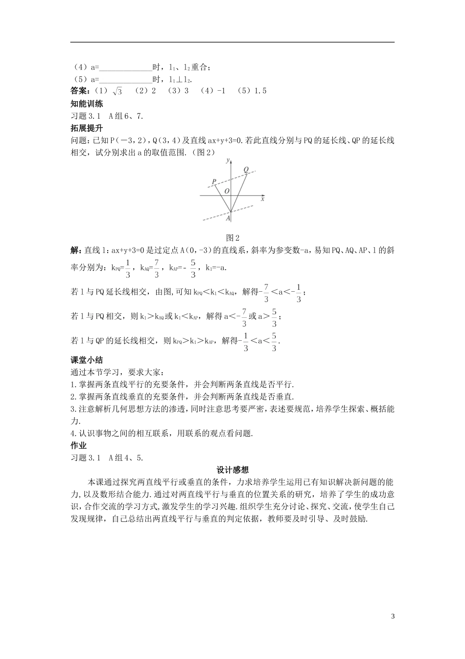 高中数学 （3.1.2 两条直线平行与垂直的判定）示范教案 新人教A版必修2.doc_第3页