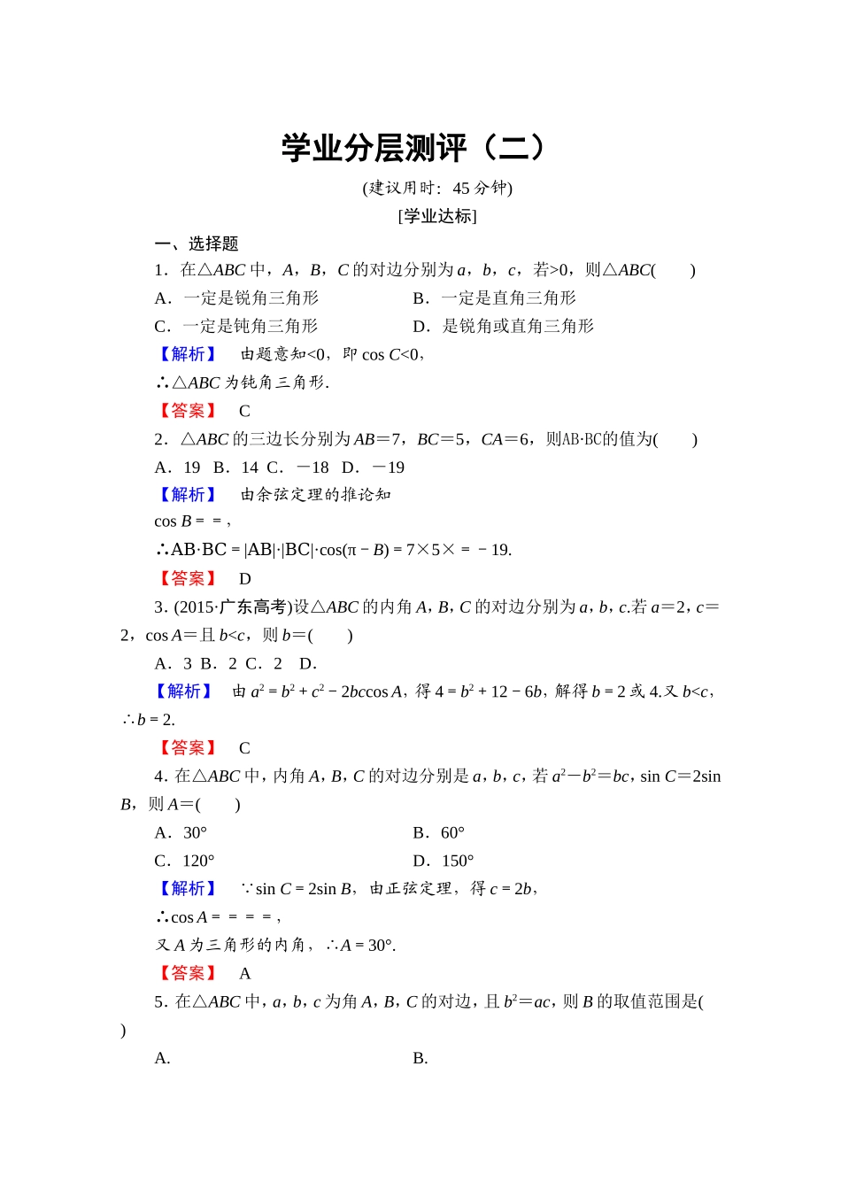 高中数学人教A版必修五 第一章解三角形 学业分层测评2 Word版含答案.doc_第1页