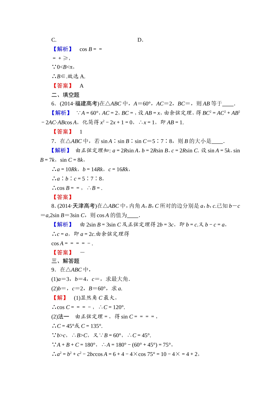 高中数学人教A版必修五 第一章解三角形 学业分层测评2 Word版含答案.doc_第2页