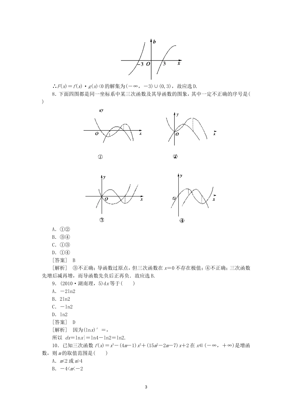 高中数学 第一章 导数及其应用 综合检测 新人教A版选修2-2.doc_第3页