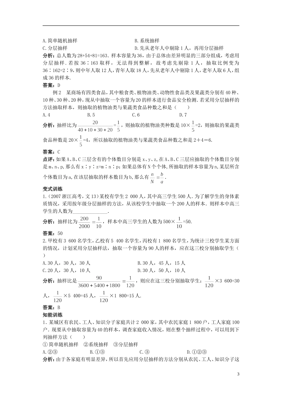 高中数学 （2.1.3 分层抽样）教案 新人教A版必修3.doc_第3页