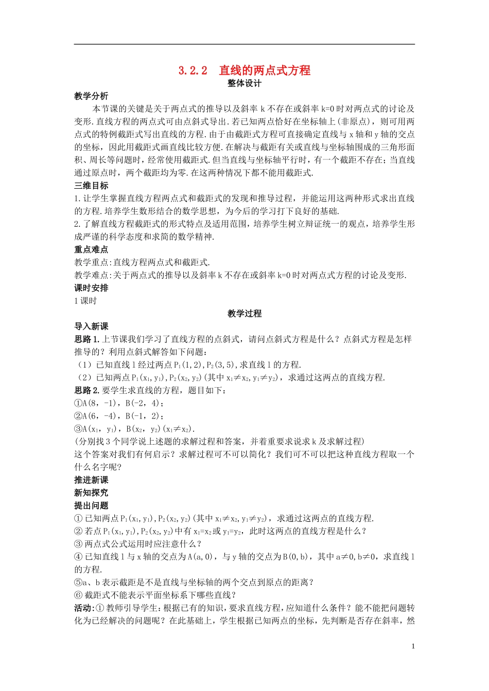 高中数学 （3.2.2 直线的两点式方程）示范教案 新人教A版必修2.doc_第1页