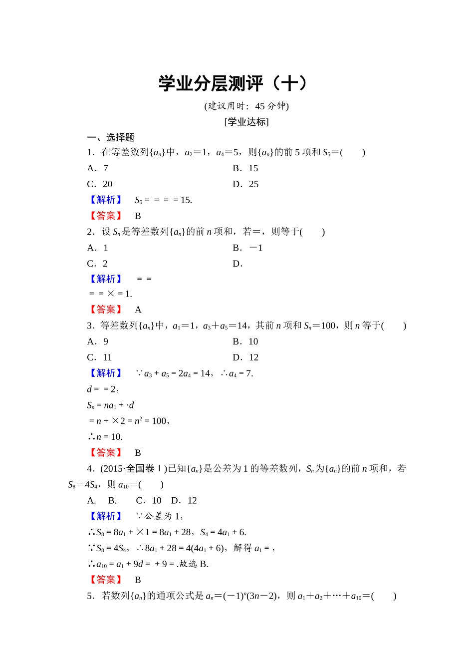 高中数学人教A版必修五 第二章 数列 学业分层测评10 Word版含答案.doc_第1页