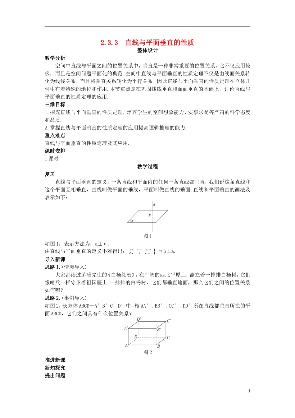 高中数学 （2.3.3 直线与平面垂直的性质）示范教案 新人教A版必修2.doc_第1页