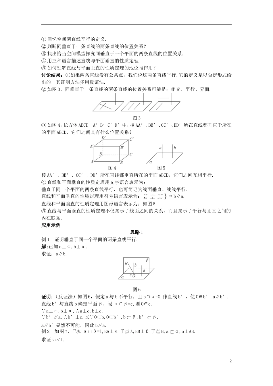 高中数学 （2.3.3 直线与平面垂直的性质）示范教案 新人教A版必修2.doc_第2页