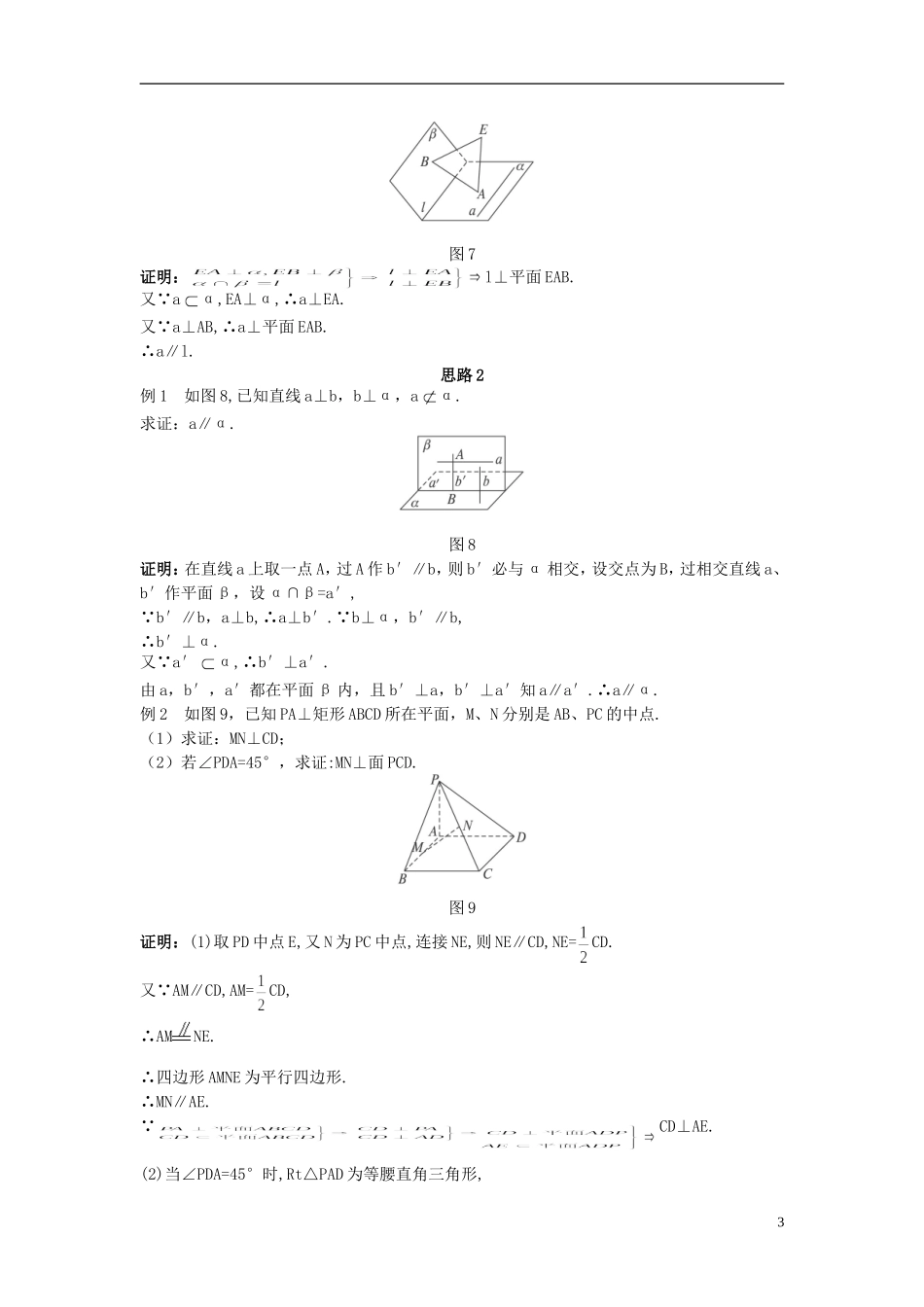 高中数学 （2.3.3 直线与平面垂直的性质）示范教案 新人教A版必修2.doc_第3页