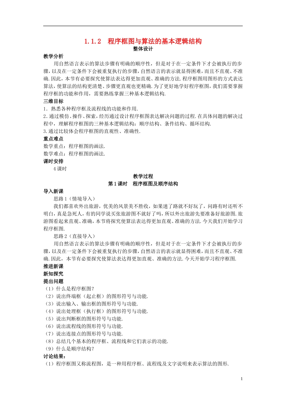 高中数学 （1.1.2 程序框图与算法的基本逻辑结构）教案 新人教A版必修3.doc_第1页