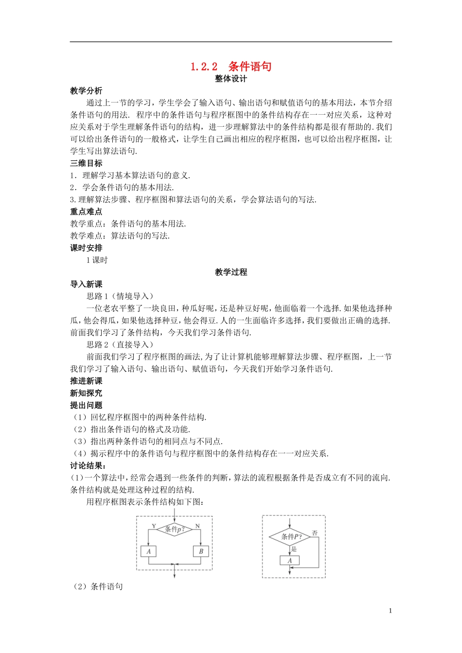 高中数学 （1.2.2 条件语句）教案 新人教A版必修3.doc_第1页