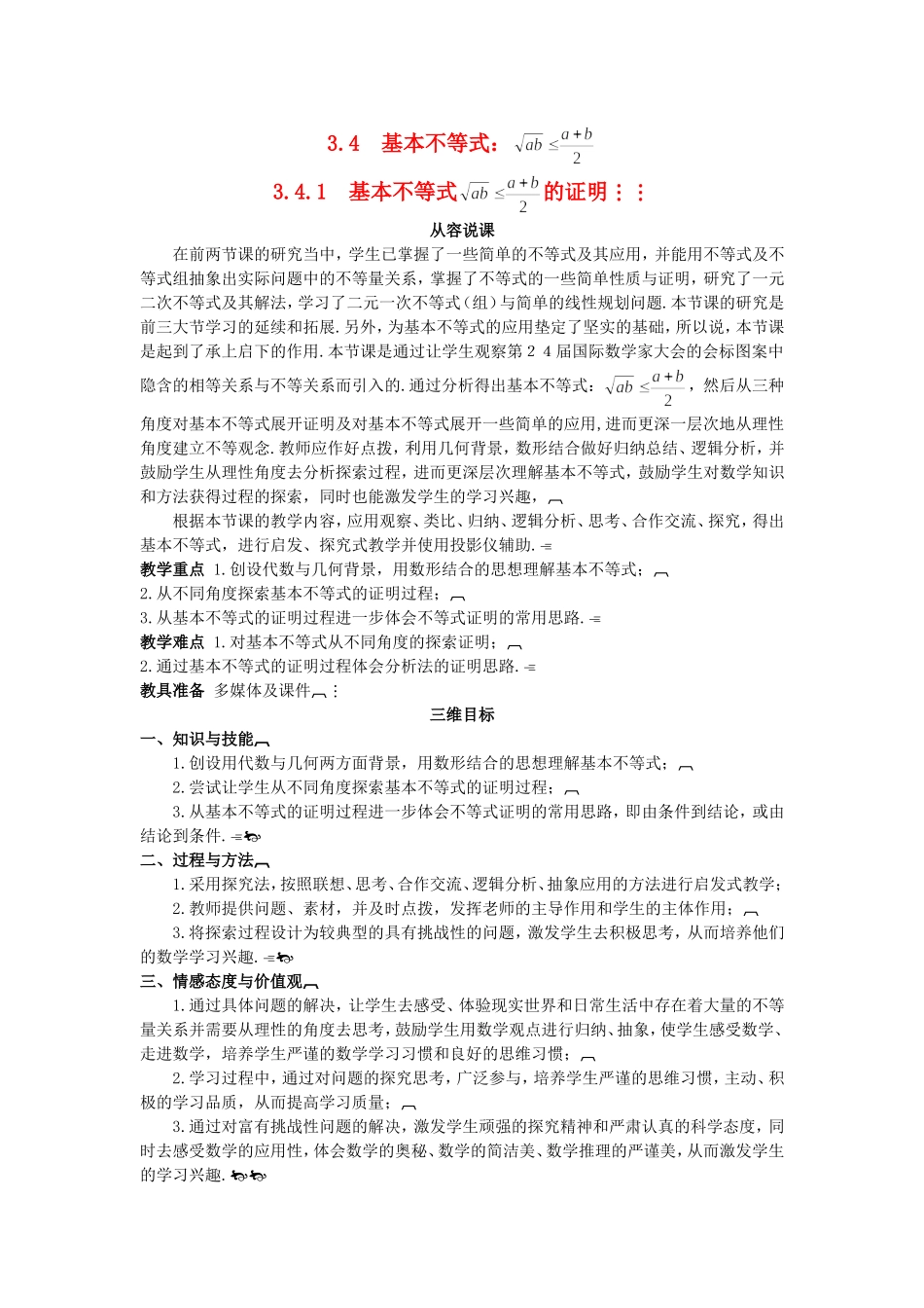 高中数学 （3.4.1 基本不等式 的证明）示范教案 新人教A版必修5.doc_第1页