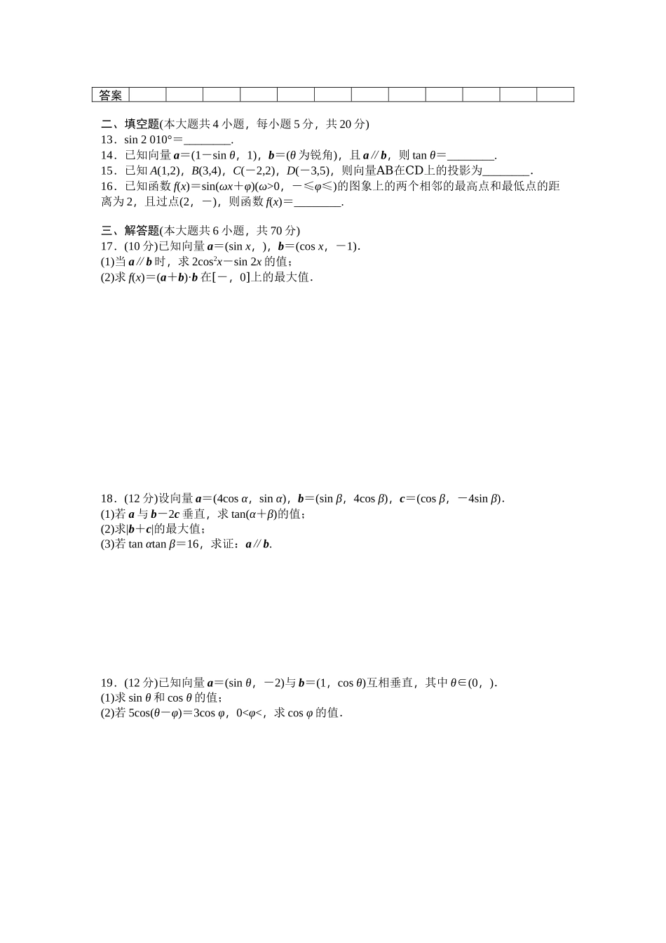 高中数学人教A版必修四模块综合检测（A） Word版含答案.docx_第2页