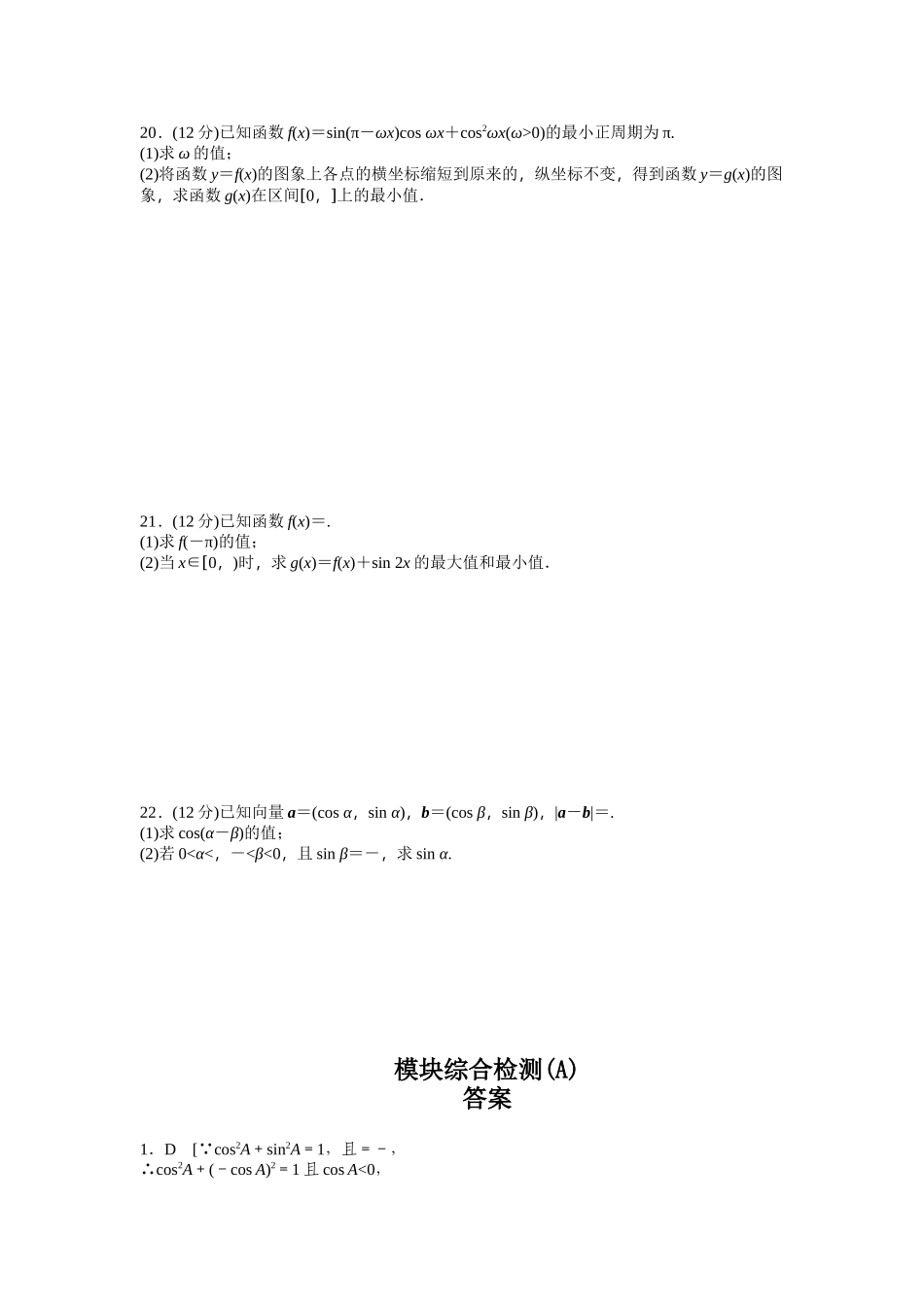 高中数学人教A版必修四模块综合检测（A） Word版含答案.docx_第3页
