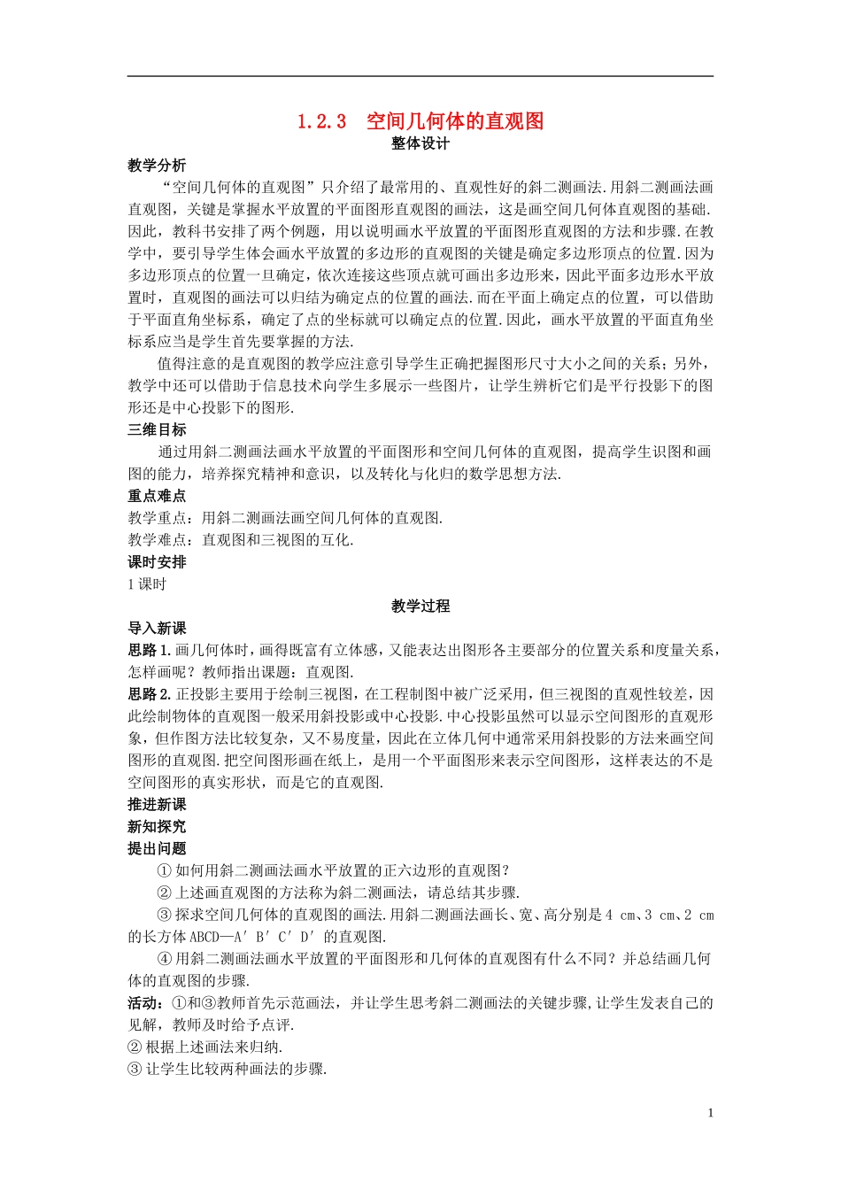 高中数学 （1.2.3 空间几何体的直观图）示范教案 新人教A版必修2.doc_第1页