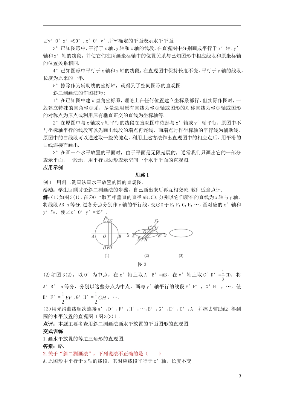 高中数学 （1.2.3 空间几何体的直观图）示范教案 新人教A版必修2.doc_第3页