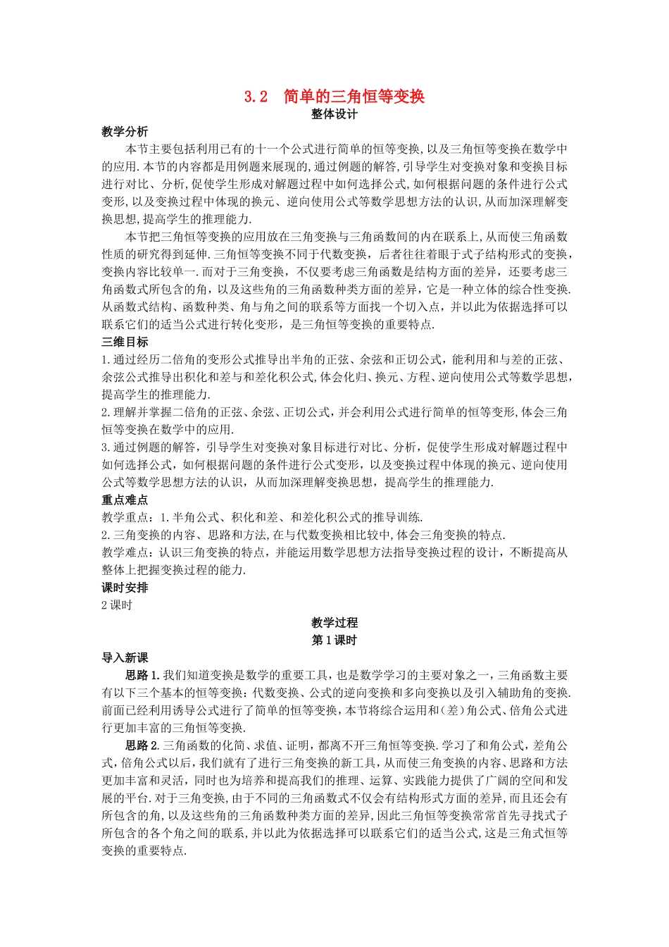 高中数学 （3.2 简单的三角恒等变换）教案 新人教A版必修4.doc_第1页