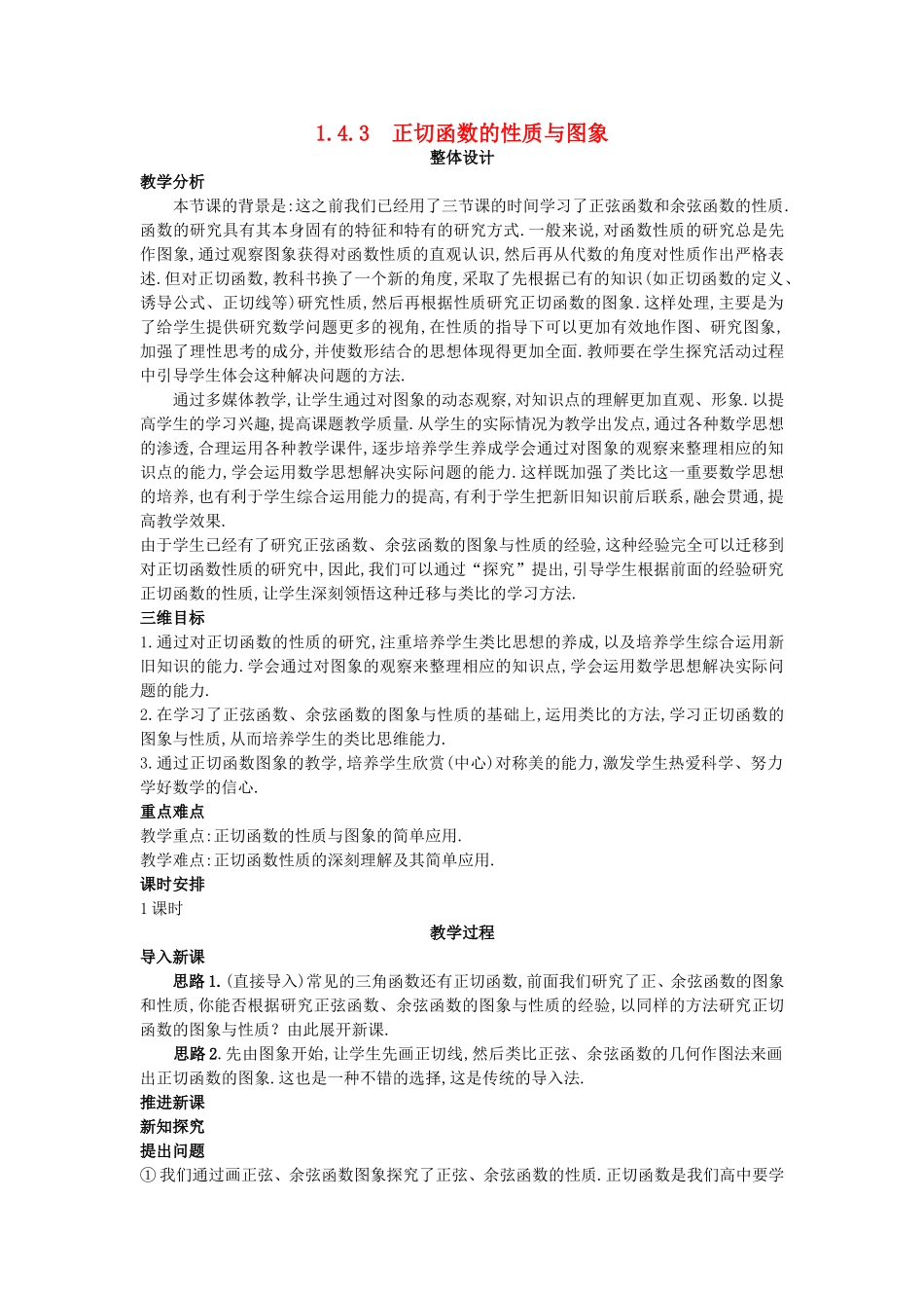 高中数学 （1.4.3 正切函数的性质与图象）教案 新人教A版必修4.doc_第1页
