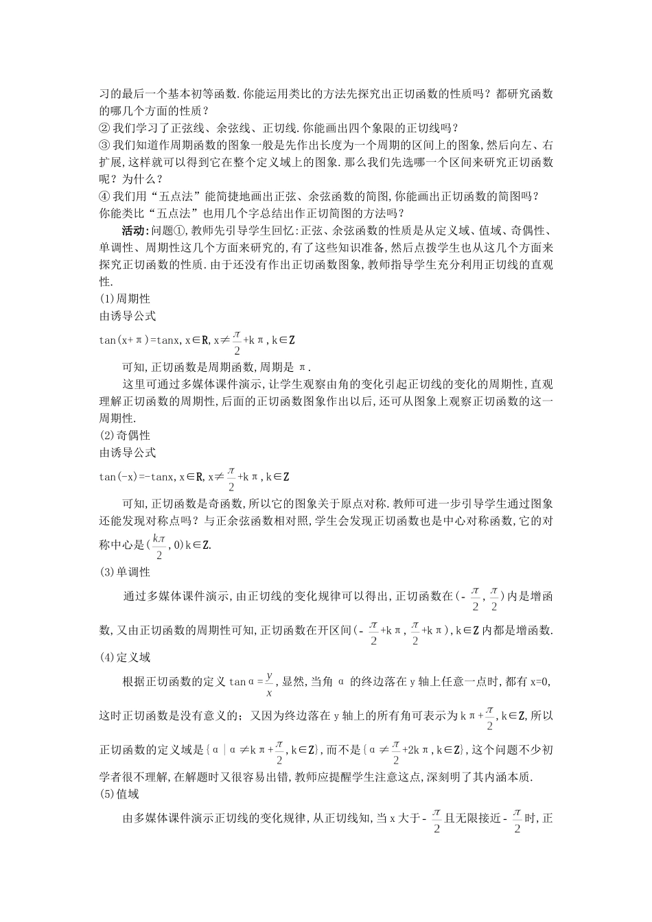 高中数学 （1.4.3 正切函数的性质与图象）教案 新人教A版必修4.doc_第2页