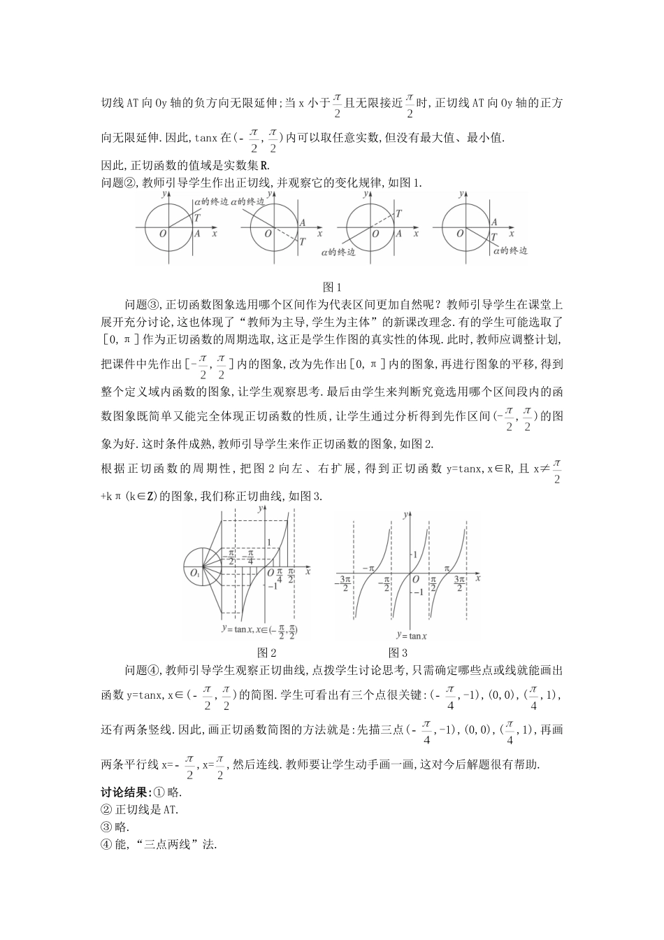 高中数学 （1.4.3 正切函数的性质与图象）教案 新人教A版必修4.doc_第3页