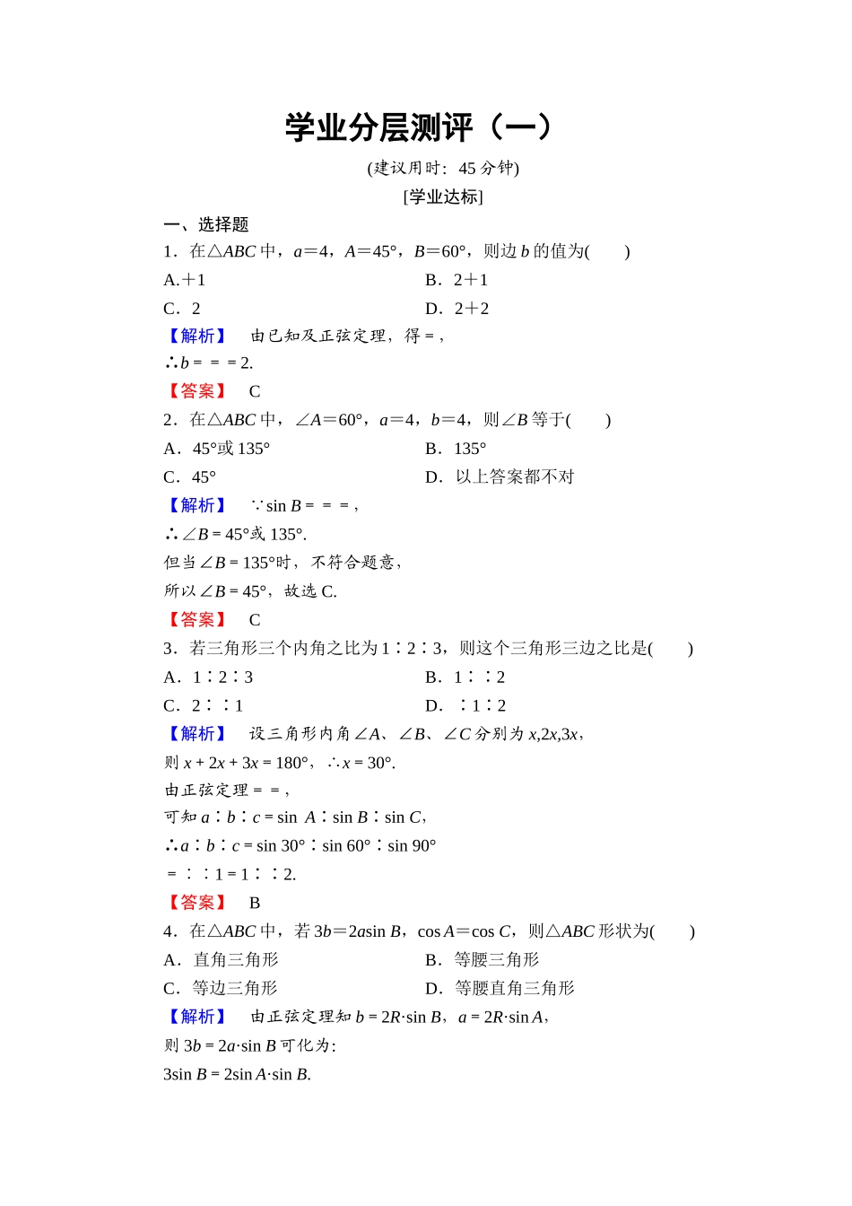 高中数学人教A必修5学业分层测评1 正弦定理 Word版含解析.doc_第1页